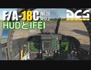 【DCS:F/A-18C】解説#02 HUDとIFEI【ゆっくり実況】