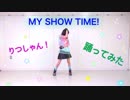 【りつしゃん！】MY SHOW TIME!【踊ってみた】