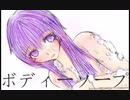 【結月ゆかり】　ボディーソープ　【オリジナル曲】