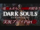 一度死んだら、1000円貯金！『ダークソウル リマスタード』を実況するぜ！マジで！！Part①