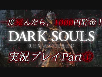一度死んだら、1000円貯金！『ダークソウル リマスタード』を実況するぜ！マジで！！Part①