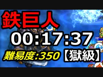 【FFRK】幻夢 鉄巨人 20秒切り【獄級】 00:17:37 #228