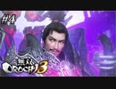 #4【織田信長強っ！】覚醒・無双極意お披露目 でいの「無双OROCHI 3」