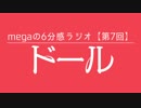 megaの6分感ラジオ【第7回】