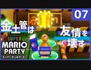 絶対CPUに負けてはいけないスーパーマリオパーティ【Part7】