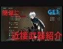 【実況】神サマいただきます！～簡単武器解説編～【GE3体験版】