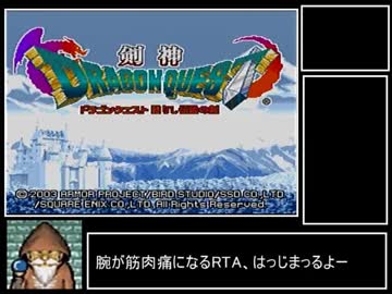 剣神ドラゴンクエストRTA_1時間9分29秒_part1/4