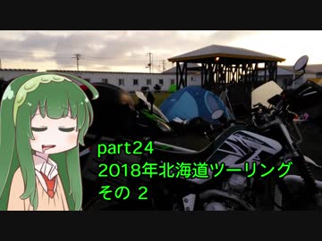 とことこいくSEROW250 part 24 ～2018年北海道ツーリング その2～