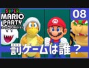 絶対CPUに負けてはいけないスーパーマリオパーティ【Part8】