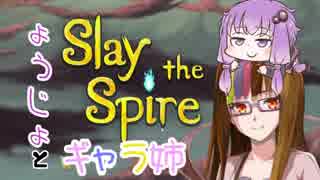 【Slay the Spire】運命がカードを混ぜ ょぅじょとギャラ姉が勝負する　＃１