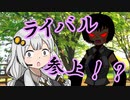 【VOICEROID劇場】あかりダイアリー：参上！ライバルさん