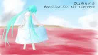 【初音ミク】Question【オリジナル】