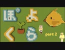 【ぽよくら】ぽよっとくらふと【Minecraft実況】Part２