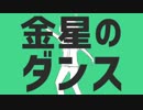金星のダンス　歌ってみたver