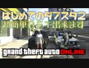 【GTA5】超レア車 初ダブスタ２簡単GET 神マネーグリッチ 1.45 グラセフ5 裏技 トリック ＧＴＡオンライン