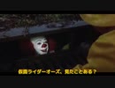 ペニーワイズが仮面ライダーオーズをオススメするようです