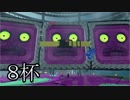 【splatoon2】えまるちゃん ヒーローになる 8杯
