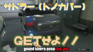 Gta5 レア車捕獲 サドラー トノカバーversion 超攻略レア車ポリス 1 43 グラセフ5 裏技 トリック ニコニコ動画