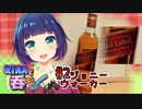 RINAと呑もっ！＃2　ジョニーウォーカー【赤】
