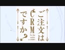 ご注文はCRMですか？ 再うｐ
