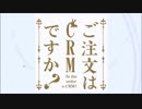 ご注文はCRMですか？ 再うｐ