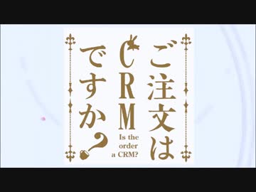 ご注文はCRMですか？ 再うｐ