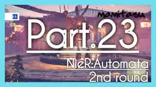 【2周目】NieR Automata ２３【ゲーム実況】