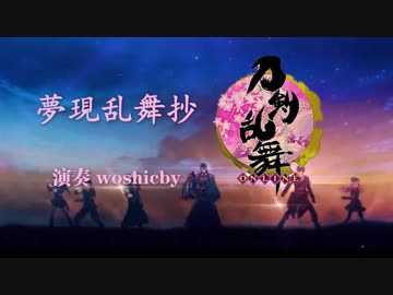 【竹笛】夢現乱舞抄