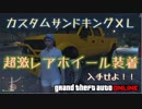 【GTA5】超激レアサンドキングＸＬの捕獲と作り方 激レアセット  神マネーグリッチ  1.43 グラセフ5 裏技 トリック