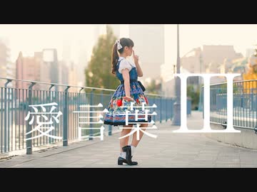 【みこ】愛言葉Ⅲ 踊ってみた【オリジナル振付】