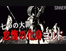【SINNER】ボスを倒すと主人公が弱くなる!?新作激ムズアクション-怠惰のヨルド-＃1【SINNER: Sacrifice for Redemption】