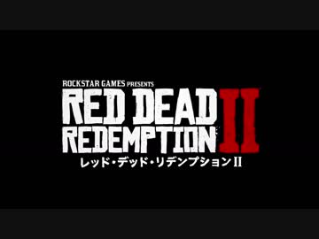 Red Dead Redemption 2  トレーラーまとめ