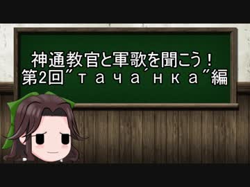 【ゆっくり解説】神通教官と軍歌を聞こう！　第2回