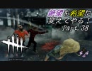【実況】絶望を希望に変えてやる！(Part.38)