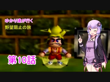 【がんばれゴエモン】ゆかり達が行く野望阻止の旅 第10話【VOICEROID実況】