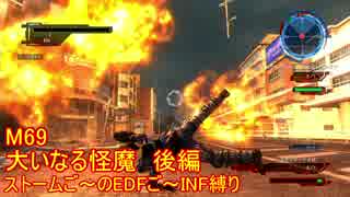 【地球防衛軍５】Rストームご～のINF縛りでご～　M69　後編【実況】