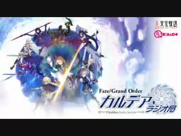 【動画付】Fate/Grand Order カルデア・ラジオ局20181019#093ゲスト大久保瑠美
