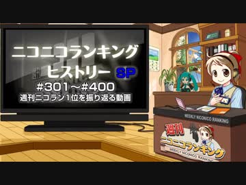 週刊ニコニコランキング1位を"今更"振り返る動画【#301～#400】