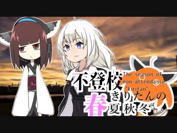 【不登校きりたんの春夏秋冬】三話目「人魚姫あかりとのお話」