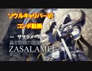 【SCⅥ】ソウルキャリバー６コンボ動画　(ザサラメール)