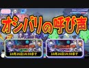 【おそ松さん】へそくりウォーズ"オシバリの呼び声"マジヤバ＆ふつう攻略