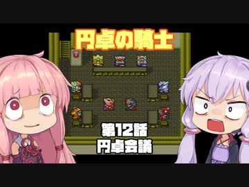 【円卓の騎士】第12話 円卓会議【VOICEROID実況プレイ】
