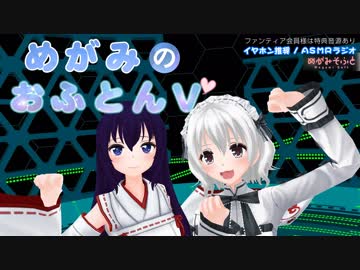 【バイノーラルラジオ】めがみのおふとんV 第7回【ASMR】