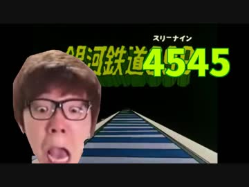 銀河鉄道4545