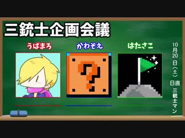 よんもじ三銃士企画会議