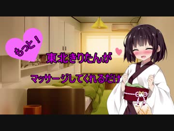 【イヤホン推奨】もっと！東北きりたんがマッサージしてくれるだけ【音フェチ】