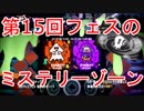 【スプラトゥーン2】第15回フェスの「ミステリーゾーン」