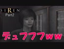【SIREN】表情筋最強男子ｗ【ホラーゲー実況】