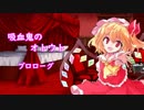 【幻想入り】吸血鬼のオトウト　プロローグ