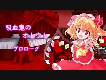 【幻想入り】吸血鬼のオトウト　プロローグ